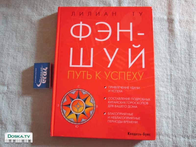 "Фэн-Шуй Путь к успеху". Лилиан Ту. Изд-во "Кладезь-Букс".2004 год. Твердая