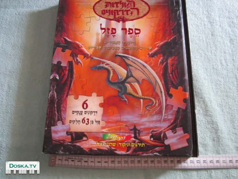 Большая книга пазлов "История Драконов" на Иврите. 12 листов,6 пазлов.