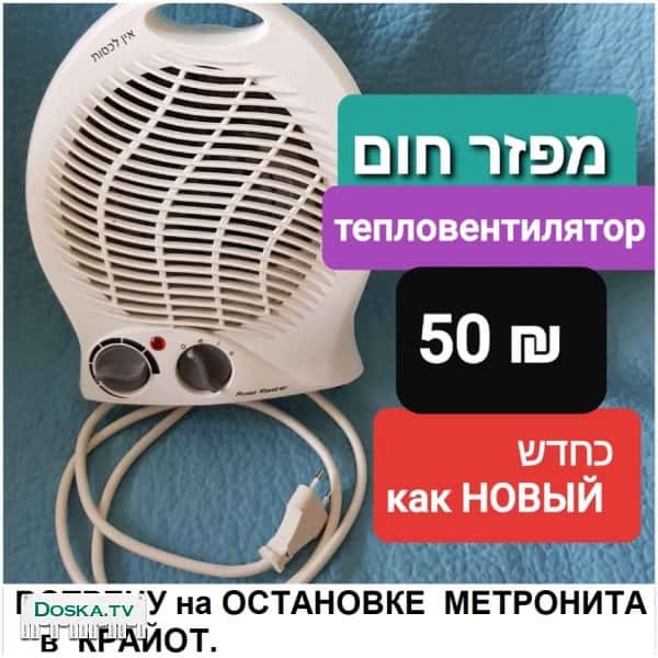 Обогреватель. Тепловентилятор. Состояние : как новый. Цена = 50 ש.
