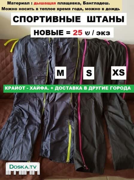 Штаны Спортивные. Новые. Материал : дышащая плащевка. Производитель : Бангладеш.