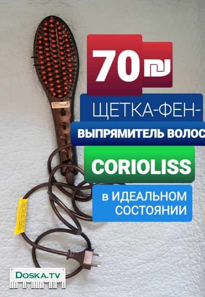 Щетка Фен Выпрямитель “CORIOLLISS” - Великобритания в идеальном состоянии. Цена