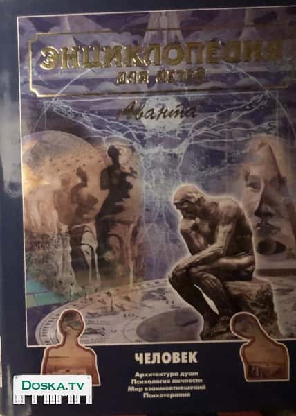 Энциклопедия для детей. Издательство «Аванта»