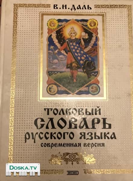 Даль В. Толковый словарь русского языка.