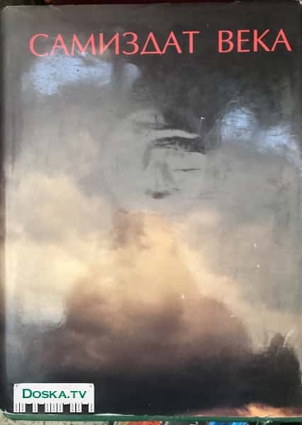 Самиздат века.