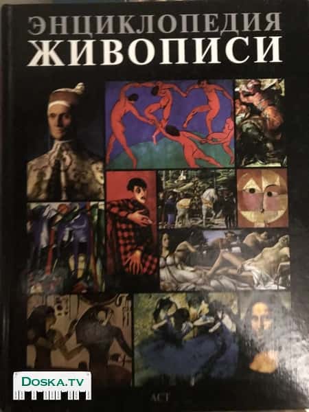 Альбомы. Энциклопедия живописи и др.