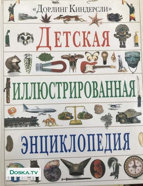 Детская иллюстрированная энциклопедия