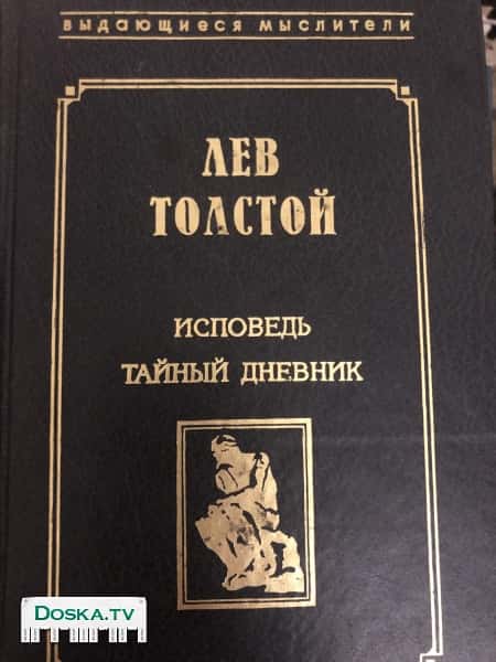 Л.Толстой 1.Тайный дневник.