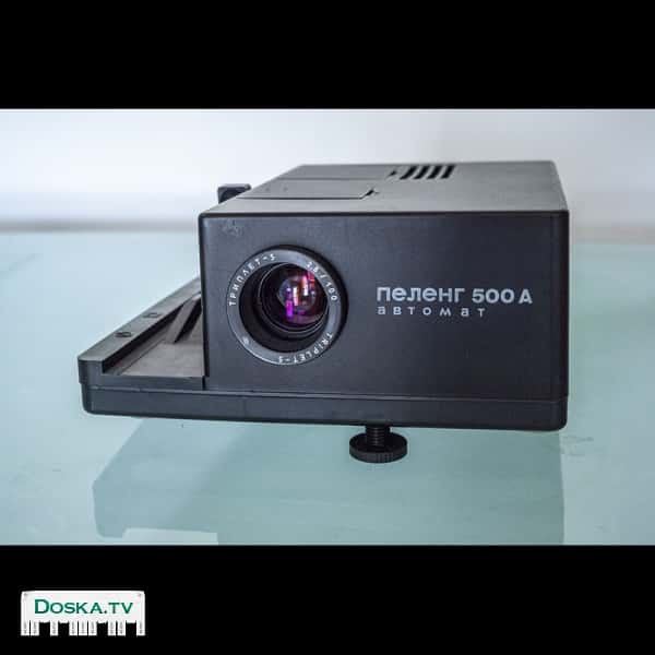 Диапроектор ПЕЛЕНГ 500 А автомат. Также вы получаете 8 кассет