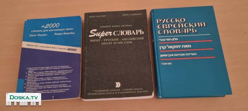 Словари для изучающих иврит